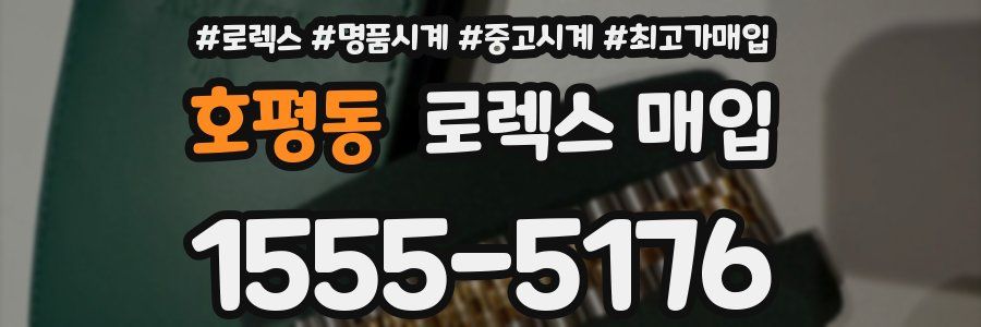 호평동 로렉스 매입