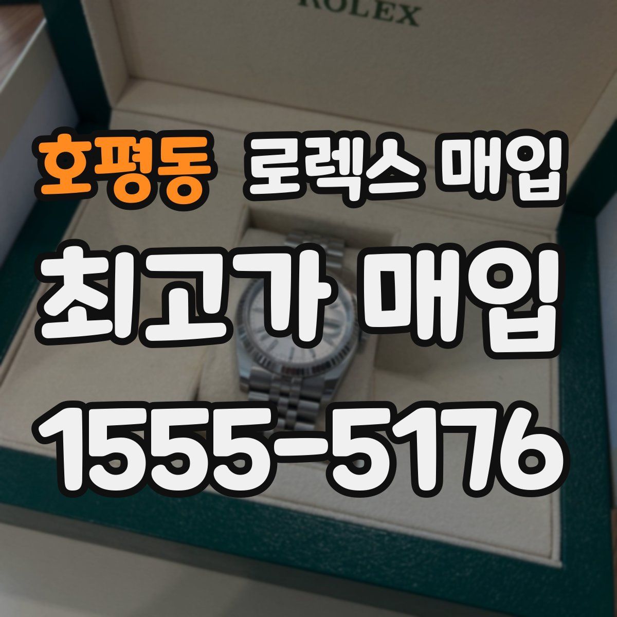 호평동 로렉스 매입