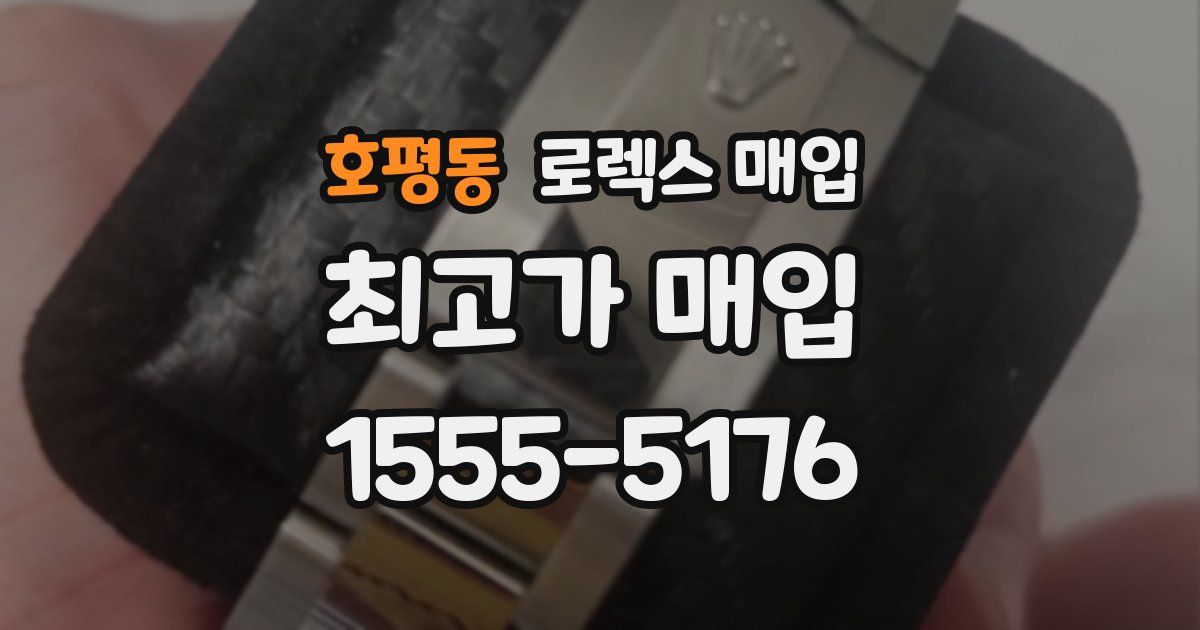 호평동 로렉스 매입