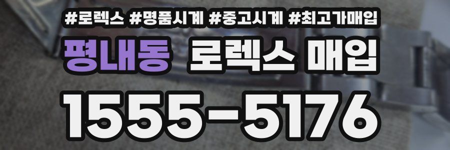 평내동 로렉스 매입