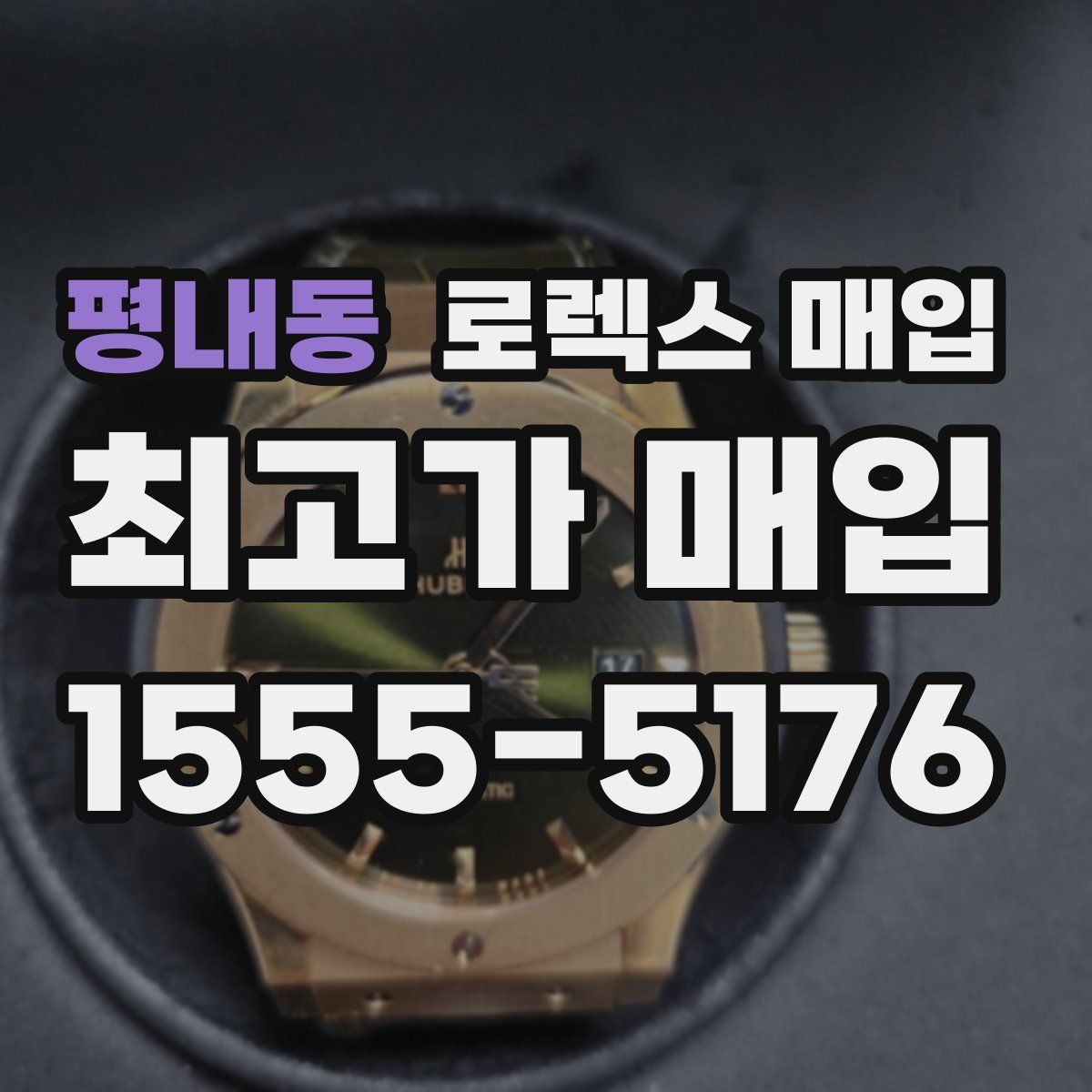 평내동 로렉스 매입