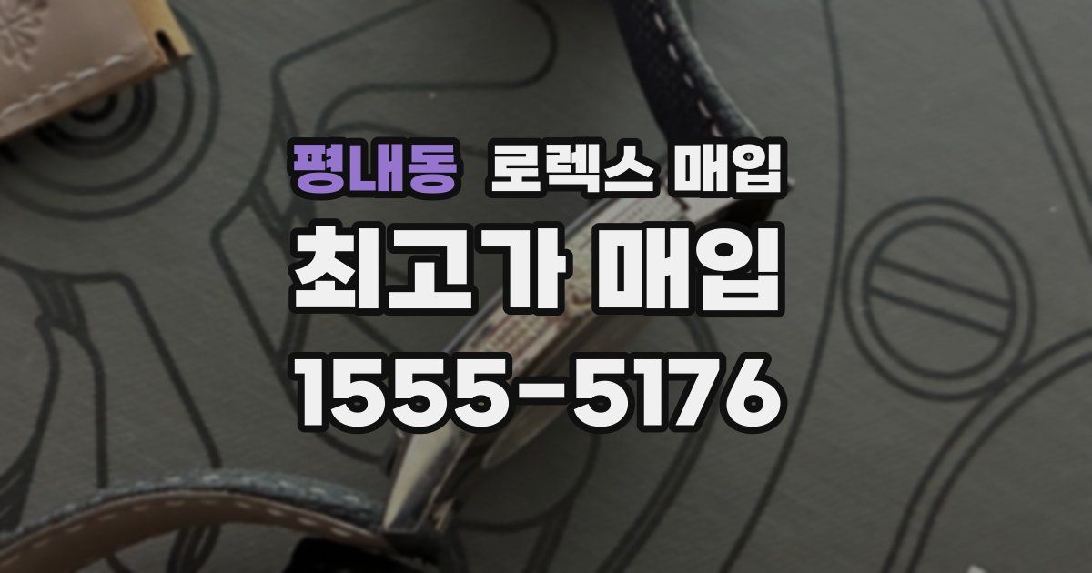 평내동 로렉스 매입