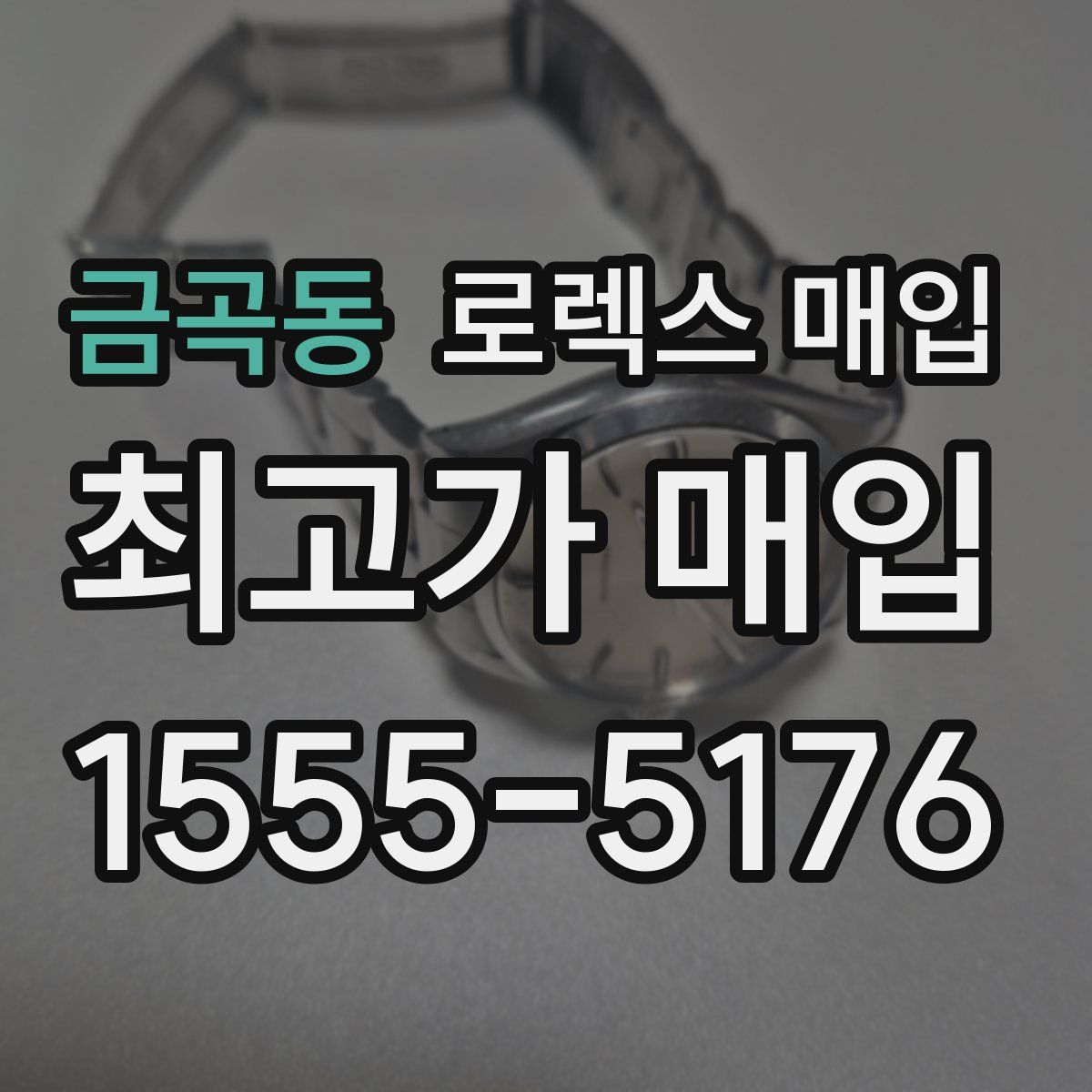 금곡동 로렉스 매입