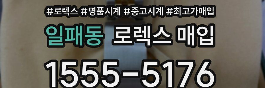 일패동 로렉스 매입