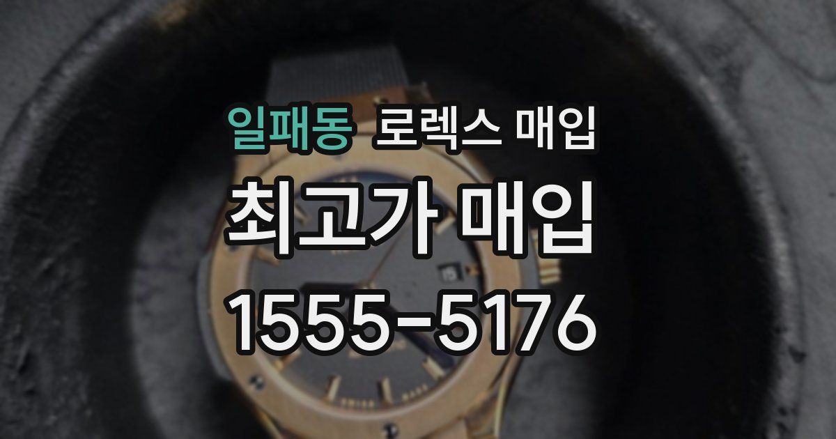 일패동 로렉스 매입