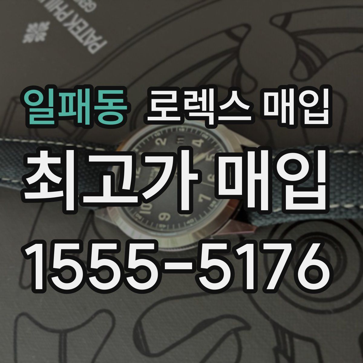 일패동 로렉스 매입