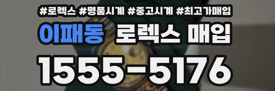 이패동 로렉스 매입