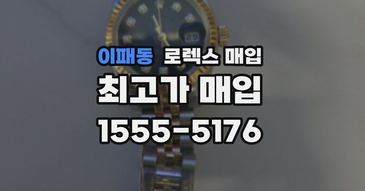 이패동 로렉스 매입
