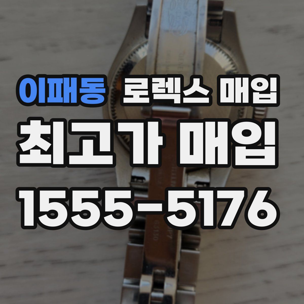 이패동 로렉스 매입