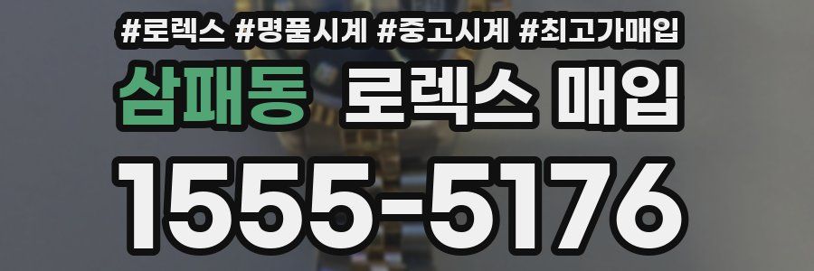 삼패동 로렉스 매입