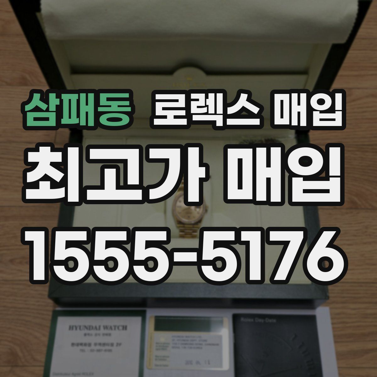 삼패동 로렉스 매입