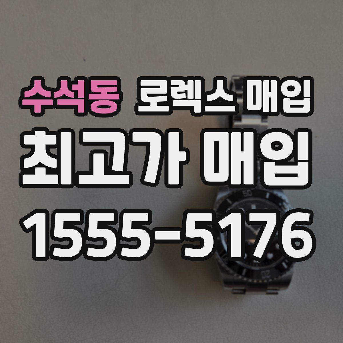 수석동 로렉스 매입