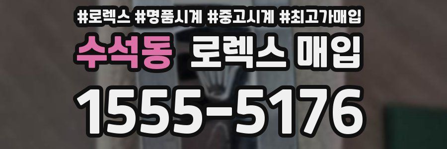 수석동 로렉스 매입