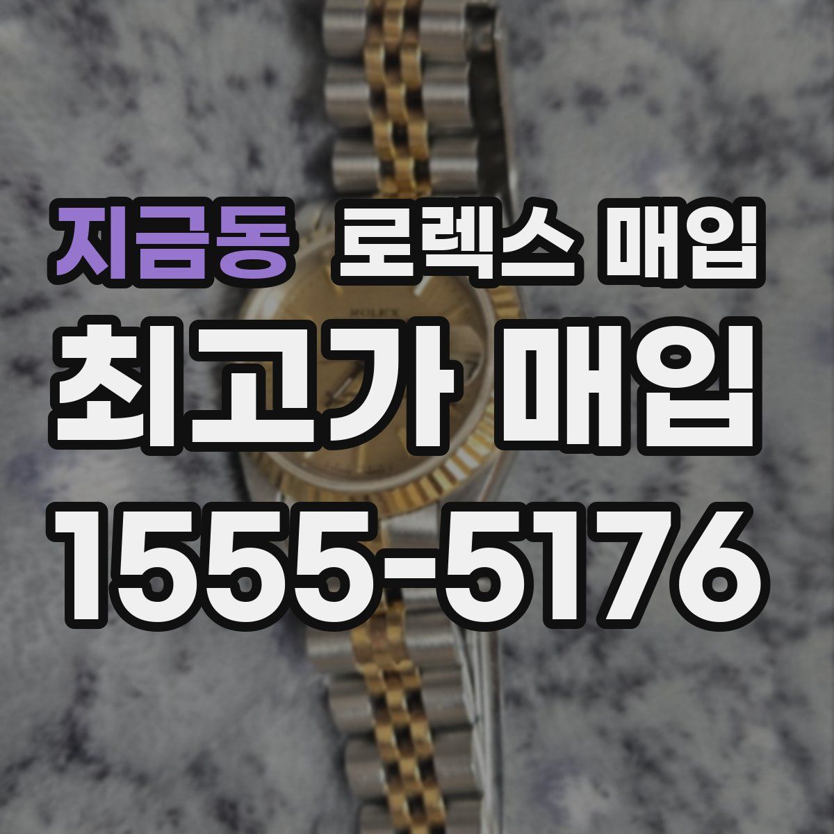 지금동 로렉스 매입