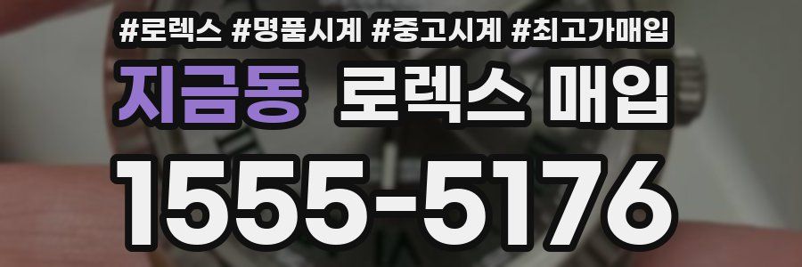 지금동 로렉스 매입