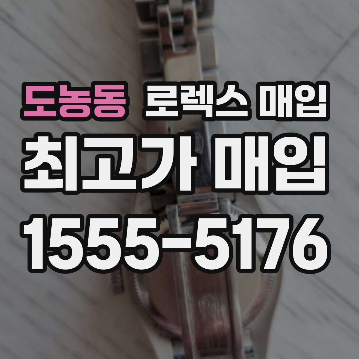 도농동 로렉스 매입