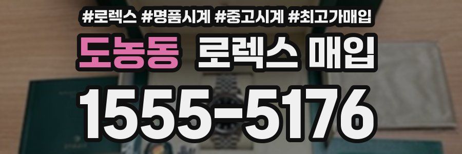 도농동 로렉스 매입