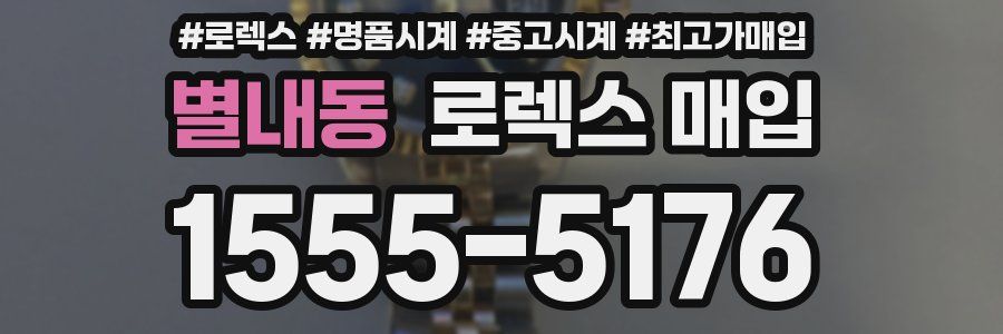 별내동 로렉스 매입