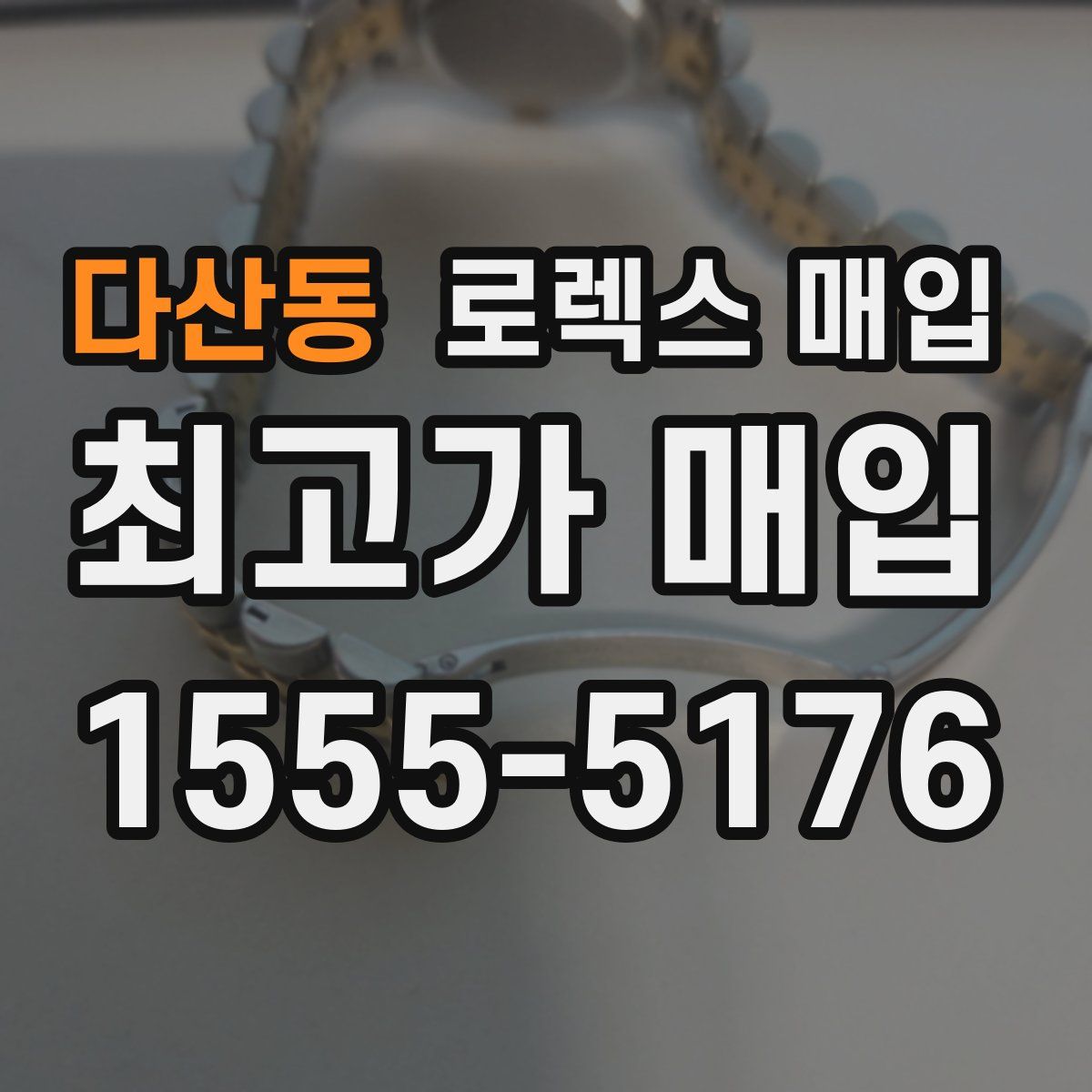 다산동 로렉스 매입