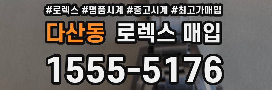 다산동 로렉스 매입