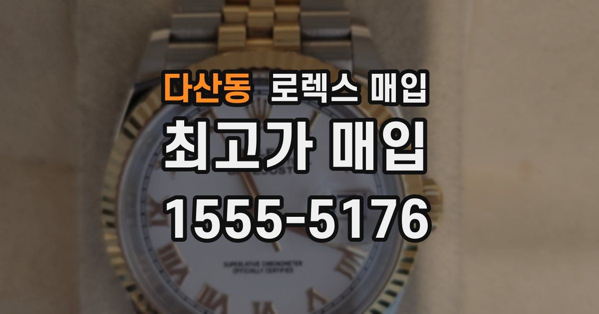 다산동 로렉스 매입