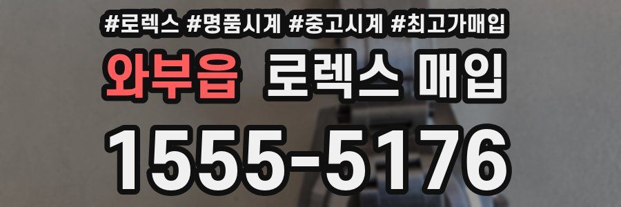 와부읍 로렉스 매입