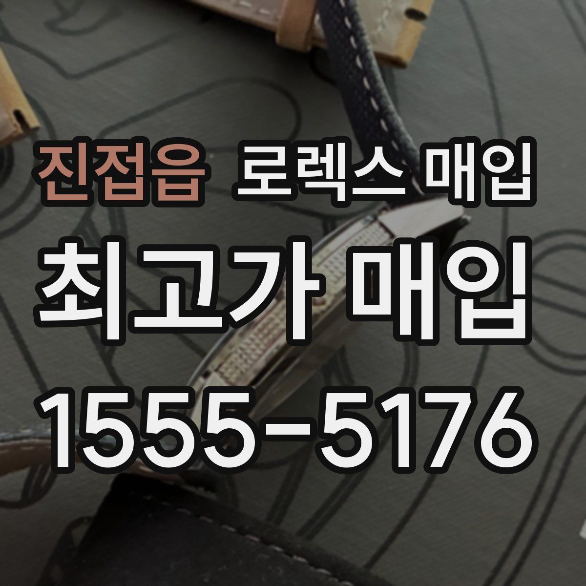 진접읍 로렉스 매입