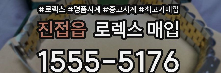 진접읍 로렉스 매입