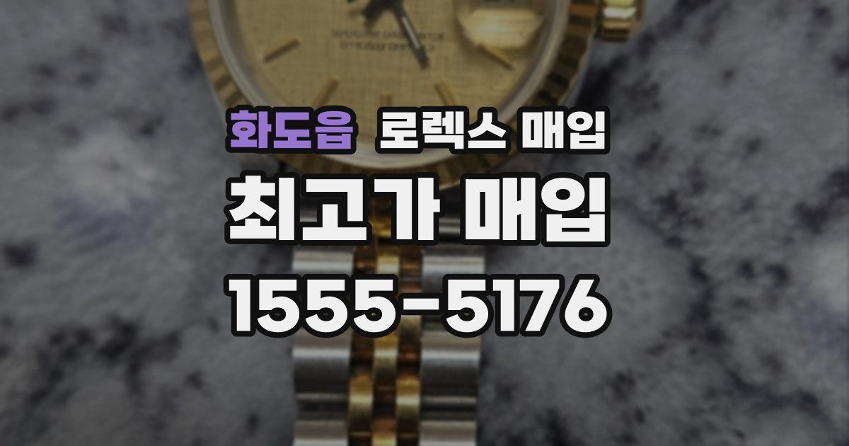 화도읍 로렉스 매입