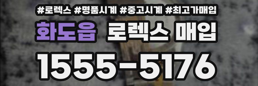 화도읍 로렉스 매입