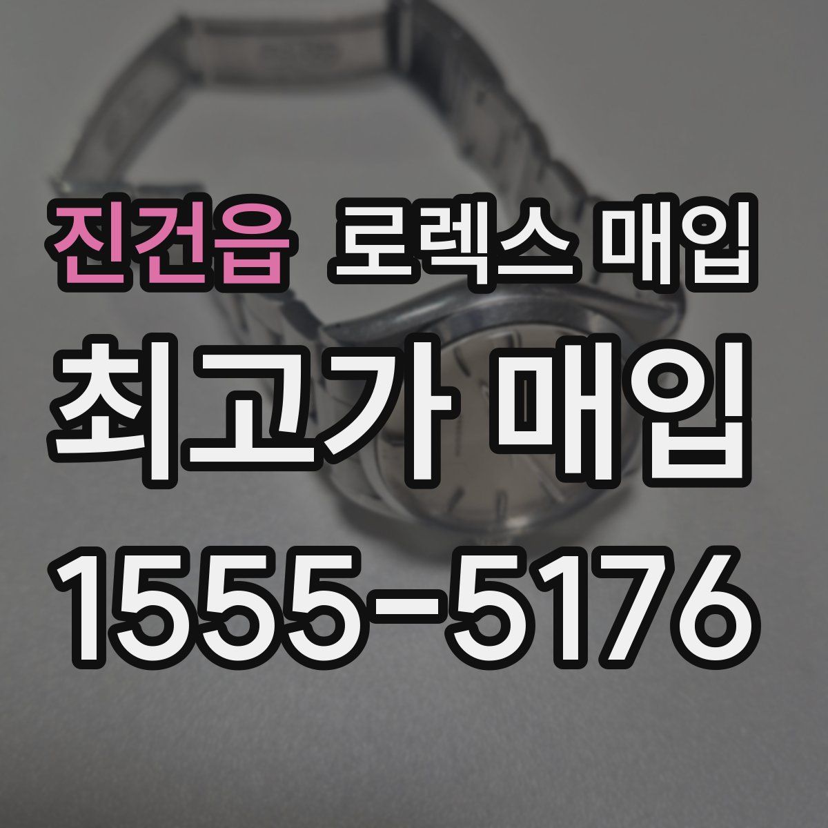 진건읍 로렉스 매입