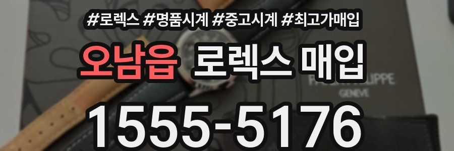 오남읍 로렉스 매입