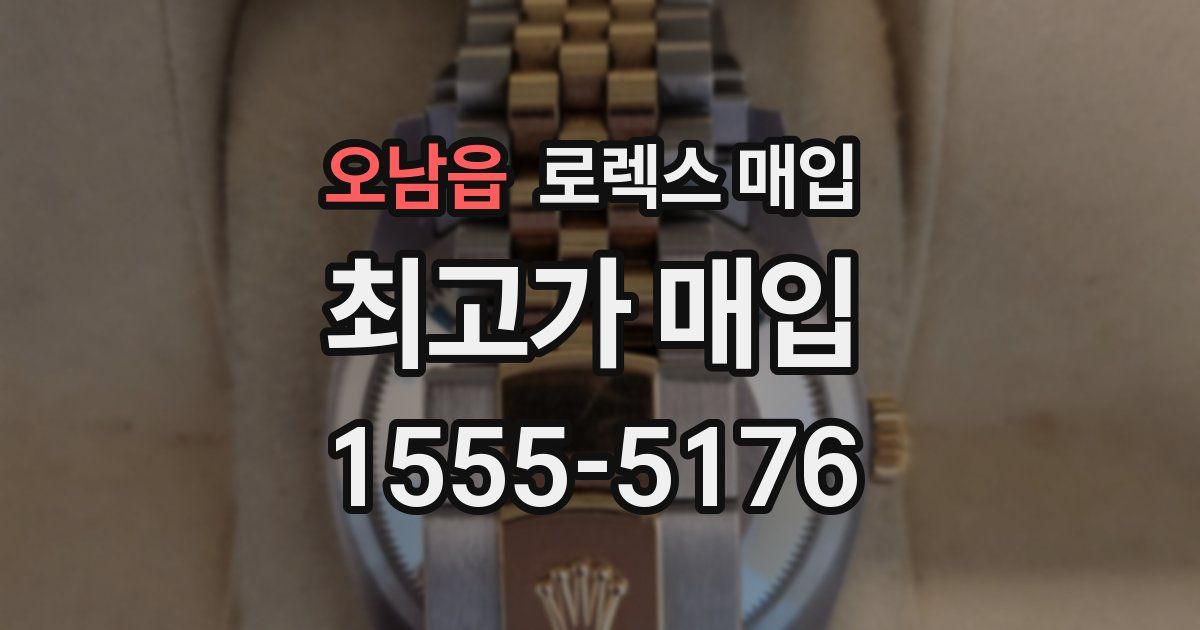 오남읍 로렉스 매입