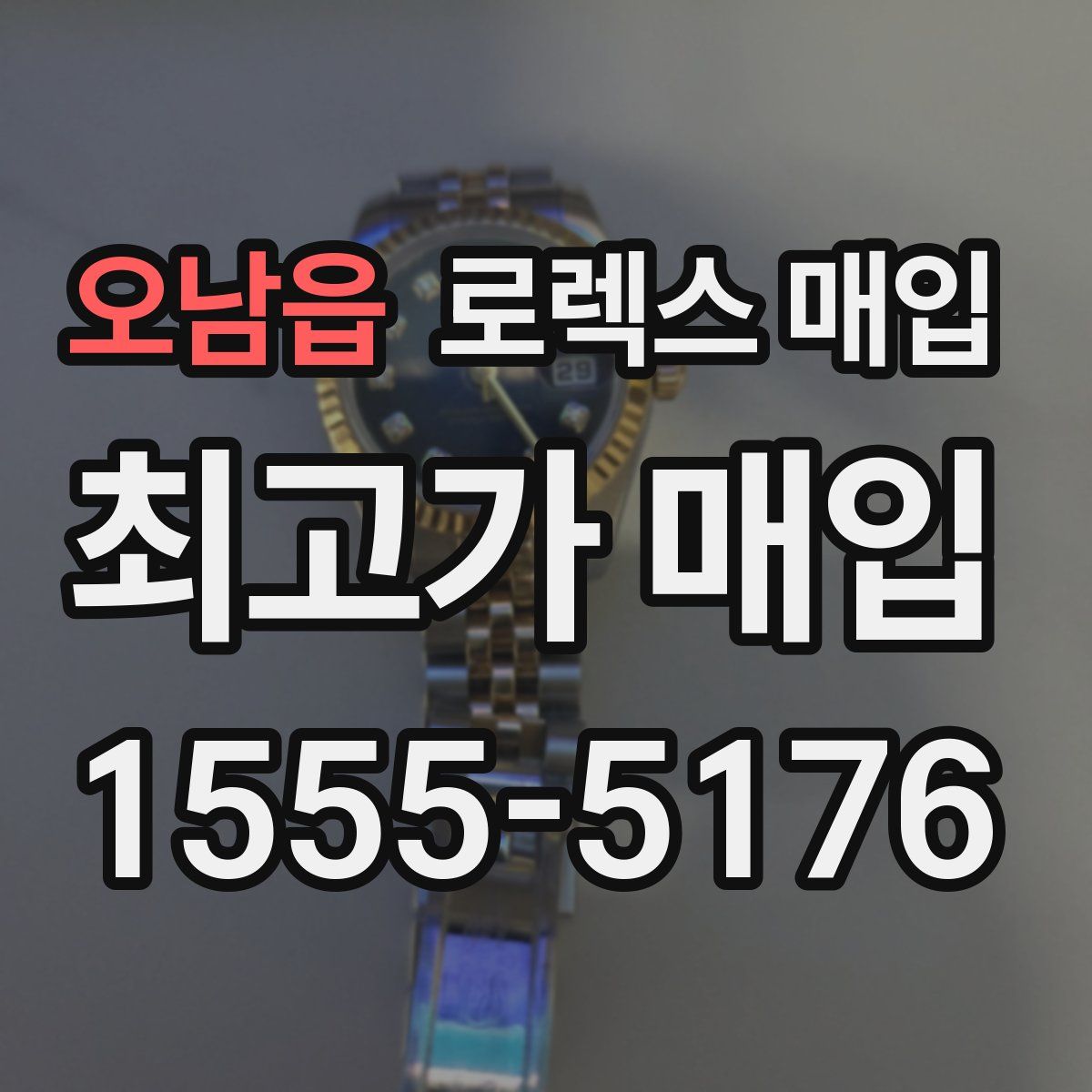 오남읍 로렉스 매입