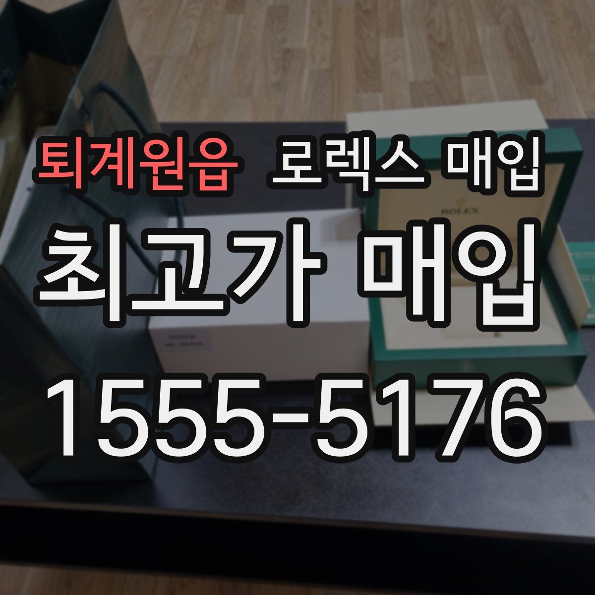 퇴계원읍 로렉스 매입