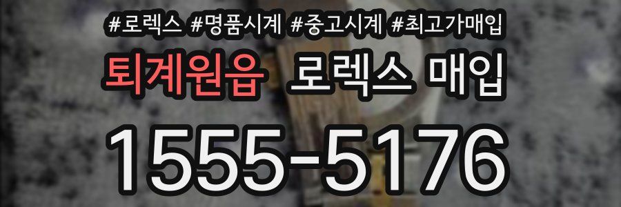 퇴계원읍 로렉스 매입