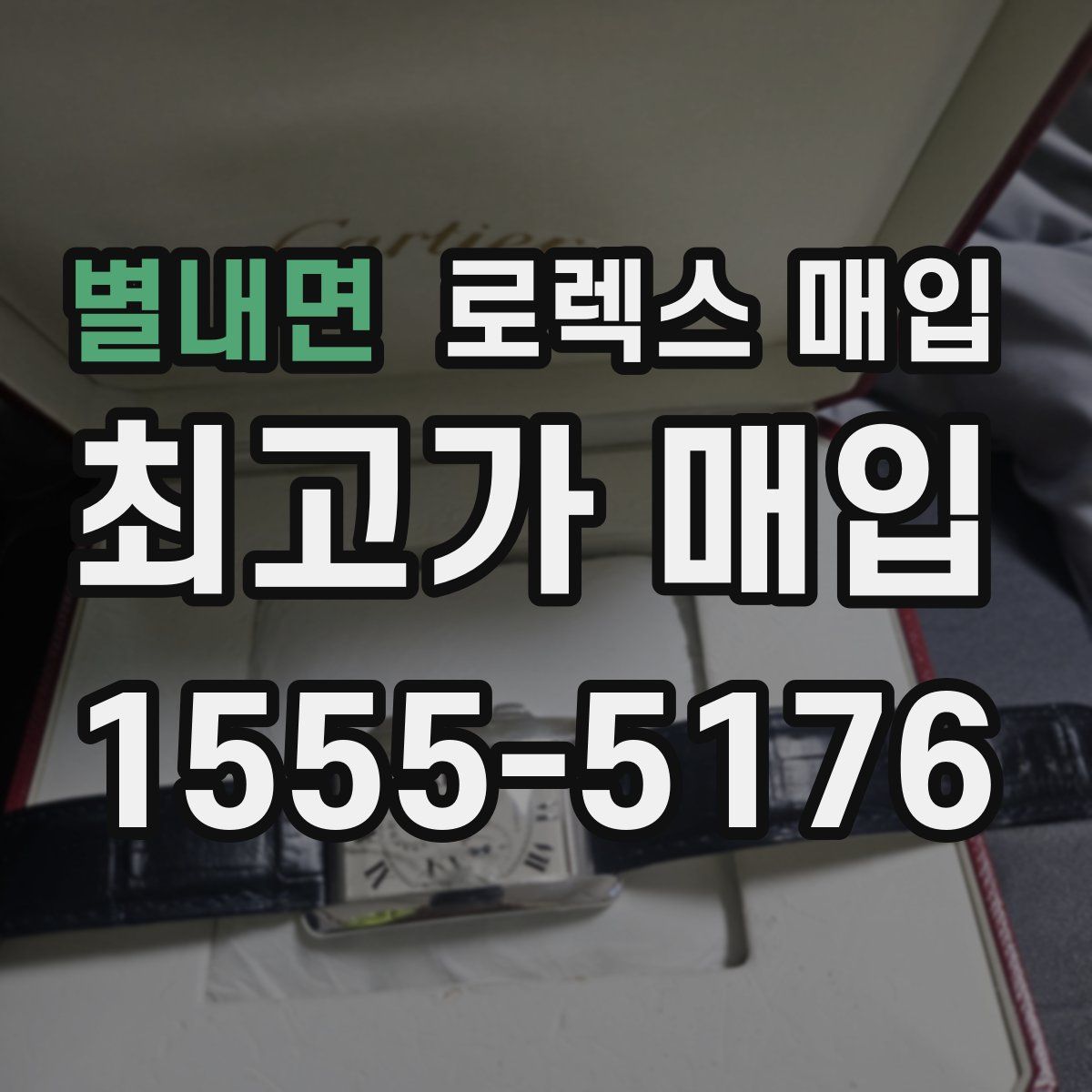 별내면 로렉스 매입