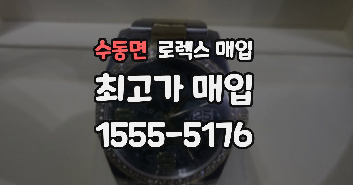 수동면 로렉스 매입