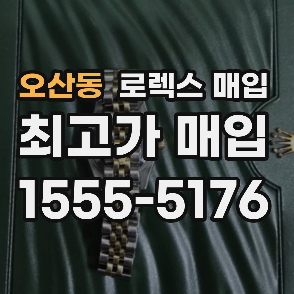 오산동 로렉스 매입