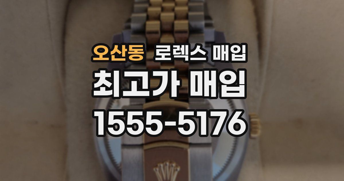 오산동 로렉스 매입