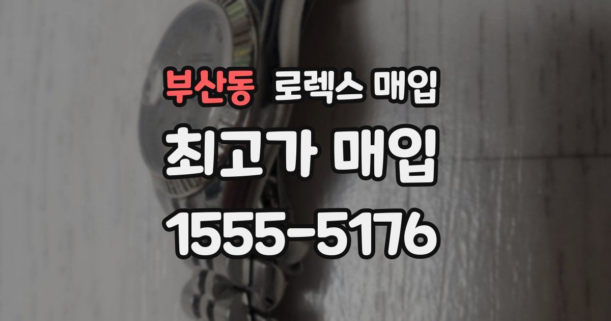 부산동 로렉스 매입
