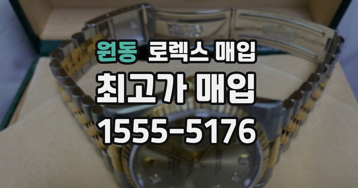 원동 로렉스 매입