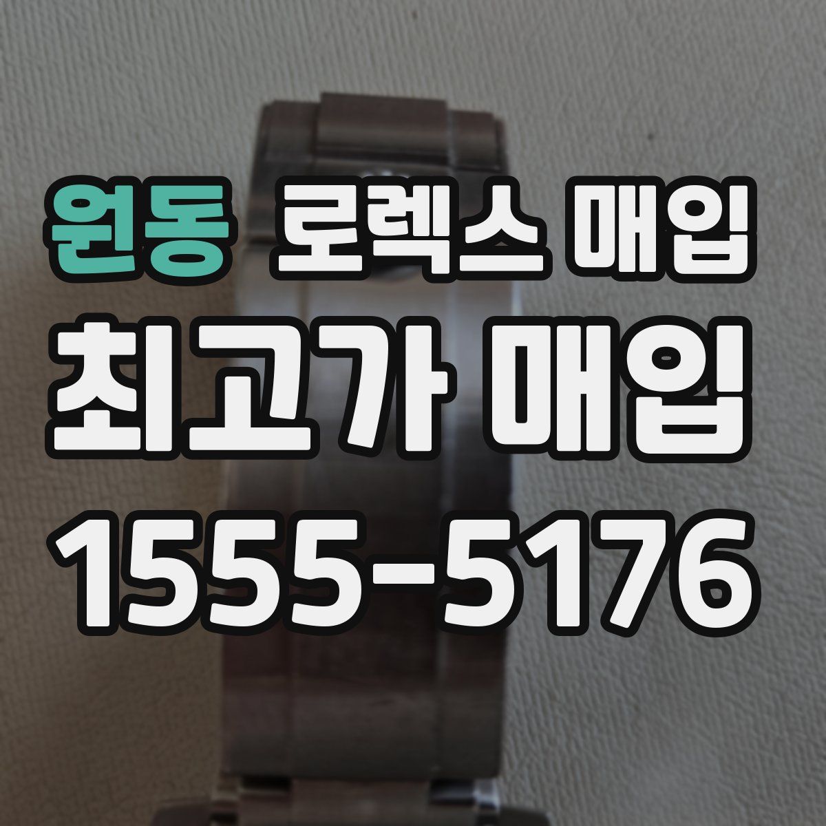 원동 로렉스 매입