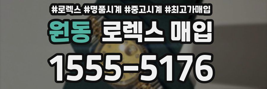원동 로렉스 매입