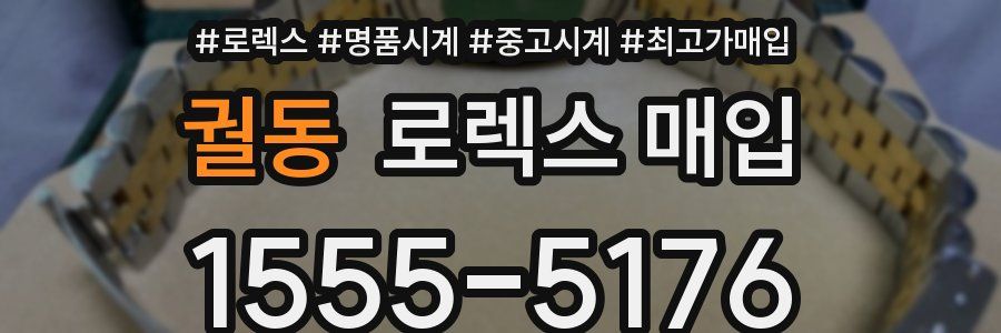 궐동 로렉스 매입