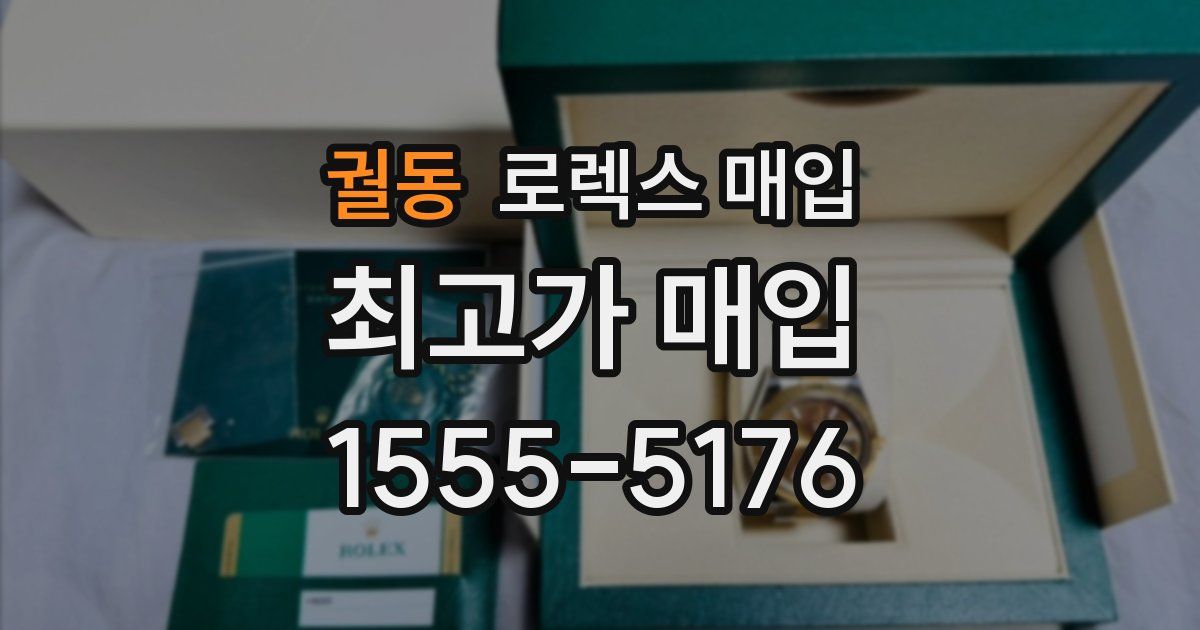 궐동 로렉스 매입