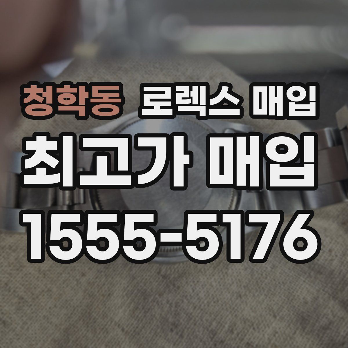 청학동 로렉스 매입