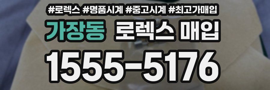 가장동 로렉스 매입