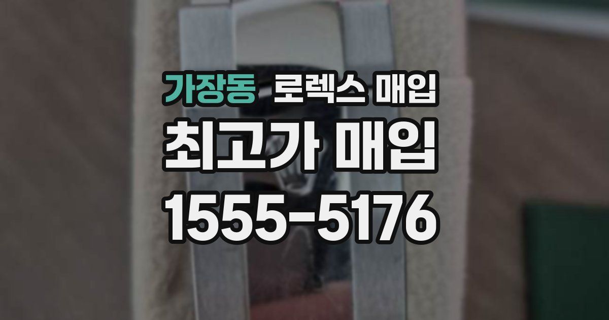 가장동 로렉스 매입