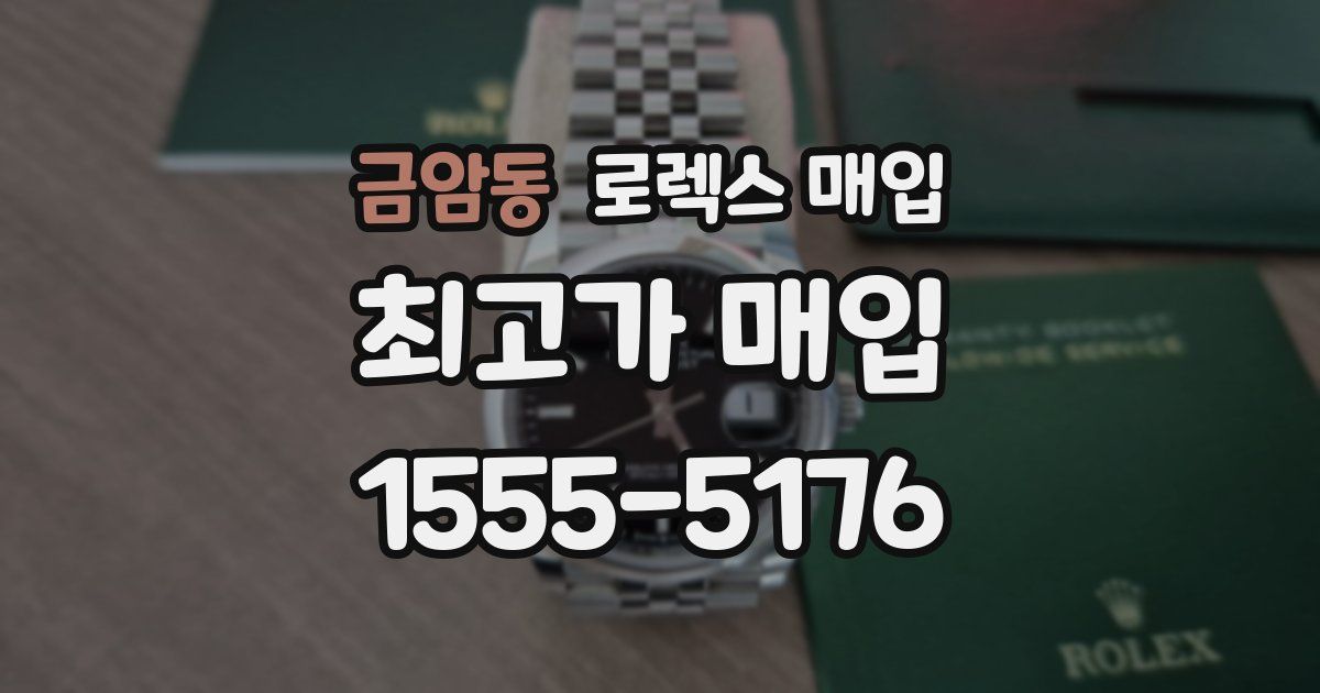 금암동 로렉스 매입